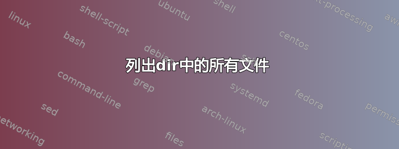 列出dir中的所有文件