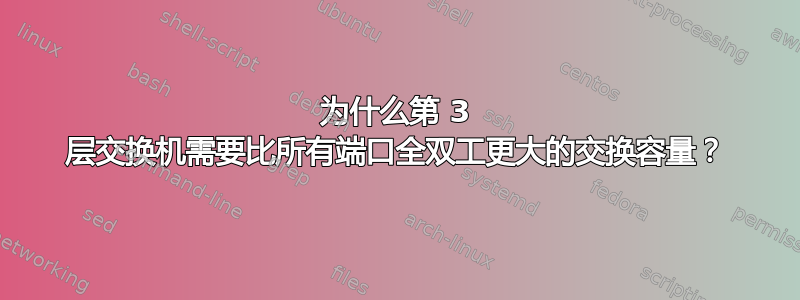 为什么第 3 层交换机需要比所有端口全双工更大的交换容量？