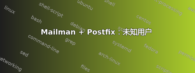 Mailman + Postfix：未知用户