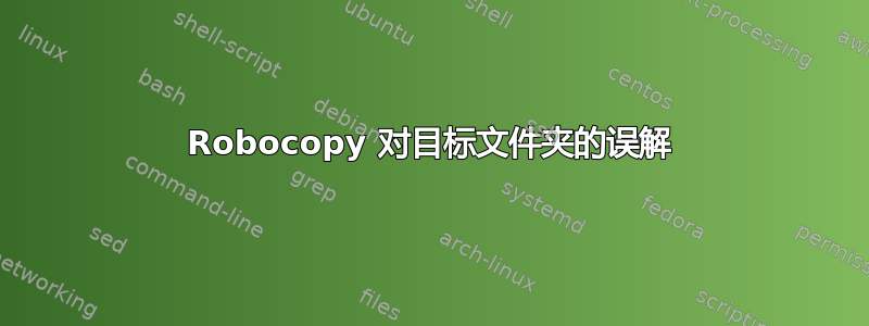 Robocopy 对目标文件夹的误解