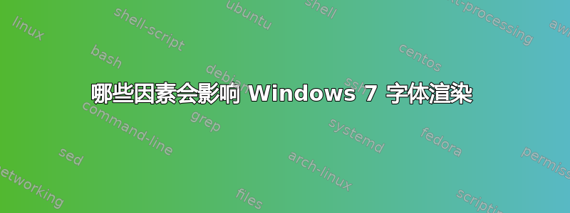 哪些因素会影响 Windows 7 字体渲染