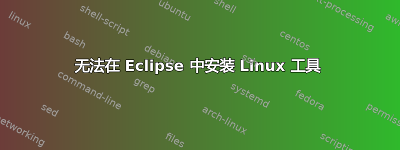 无法在 Eclipse 中安装 Linux 工具