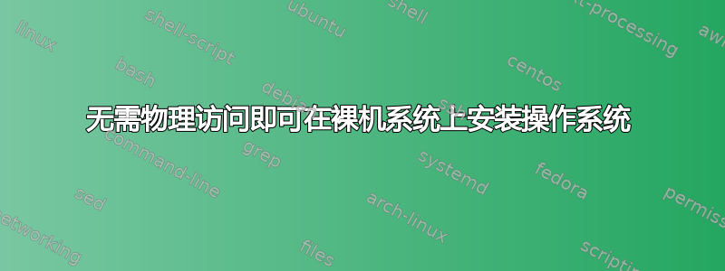 无需物理访问即可在裸机系统上安装操作系统