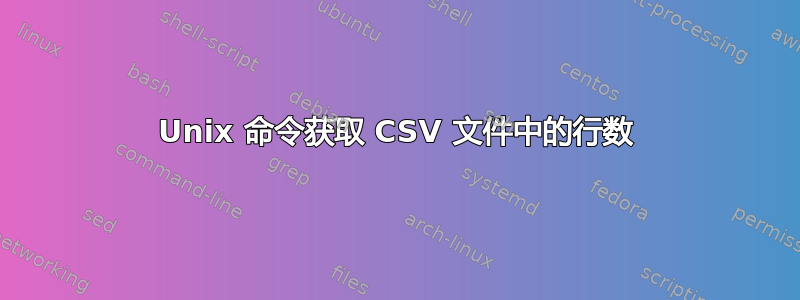 Unix 命令获取 CSV 文件中的行数