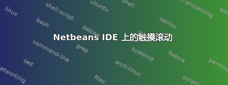 Netbeans IDE 上的触摸滚动