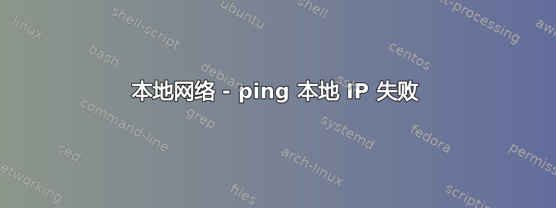 本地网络 - ping 本地 IP 失败