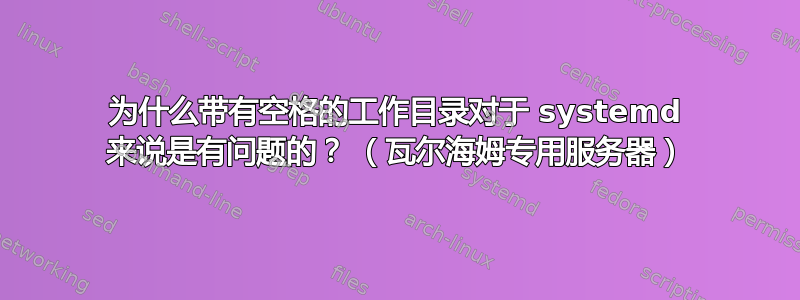 为什么带有空格的工作目录对于 systemd 来说是有问题的？ （瓦尔海姆专用服务器）