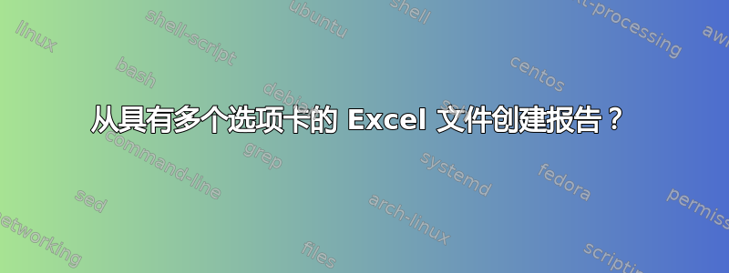 从具有多个选项卡的 Excel 文件创建报告？