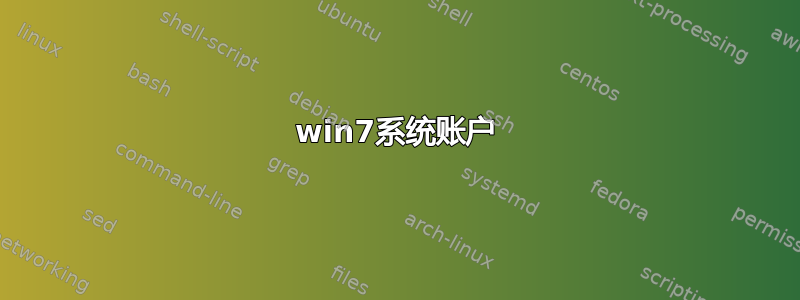 win7系统账户