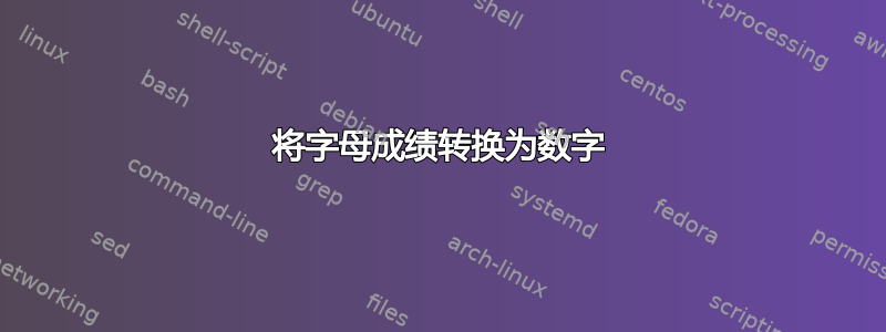 将字母成绩转换为数字