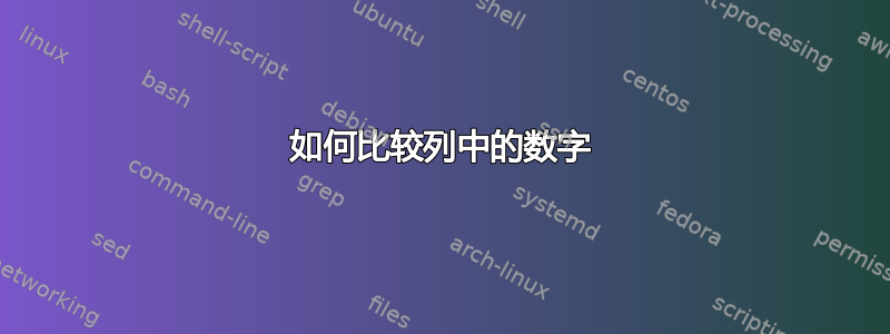 如何比较列中的数字