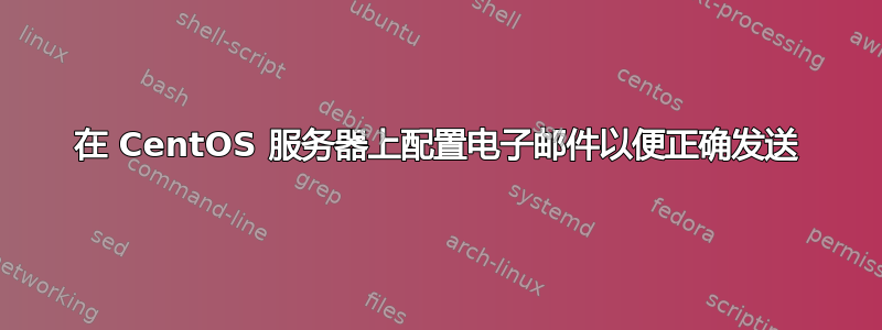 在 CentOS 服务器上配置电子邮件以便正确发送