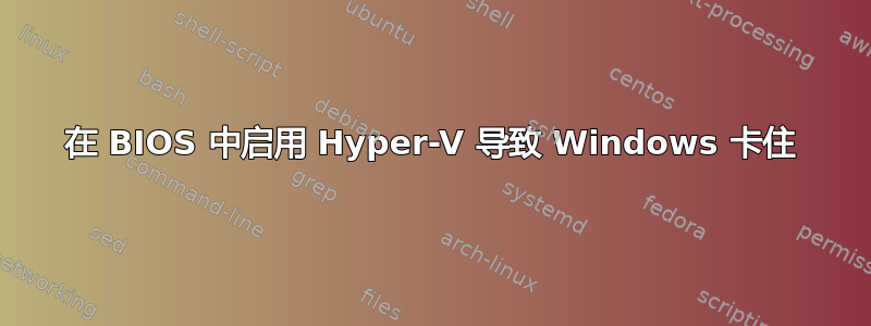 在 BIOS 中启用 Hyper-V 导致 Windows 卡住