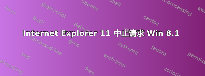 Internet Explorer 11 中止请求 Win 8.1