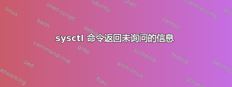 sysctl 命令返回未询问的信息