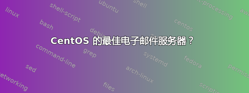 CentOS 的最佳电子邮件服务器？