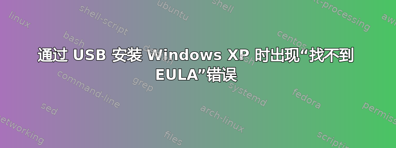 通过 USB 安装 Windows XP 时出现“找不到 EULA”错误