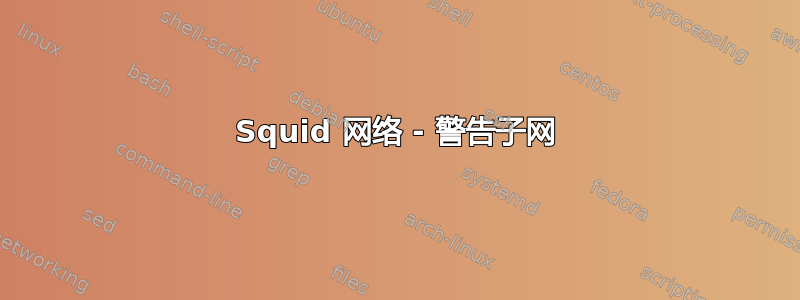 Squid 网络 - 警告子网