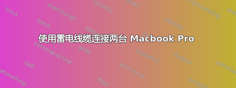 使用雷电线缆连接两台 Macbook Pro