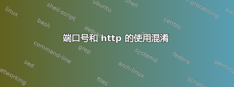 端口号和 http 的使用混淆