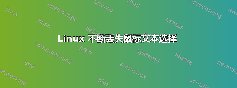 Linux 不断丢失鼠标文本选择