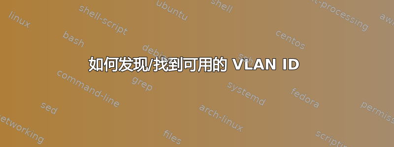 如何发现/找到可用的 VLAN ID