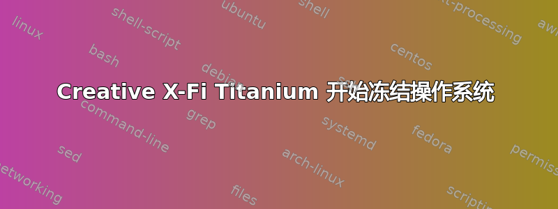 Creative X-Fi Titanium 开始冻结操作系统