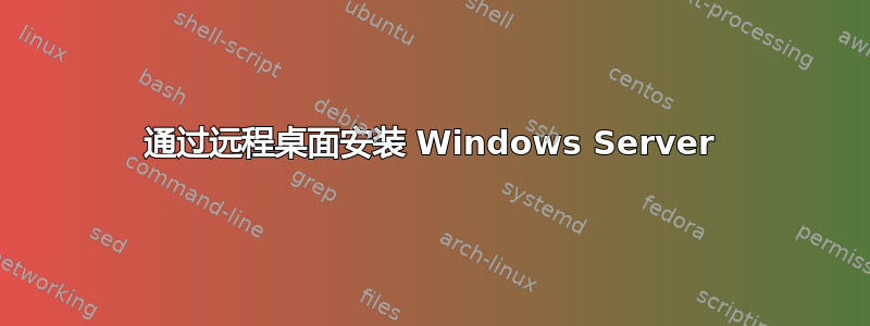 通过远程桌面安装 Windows Server