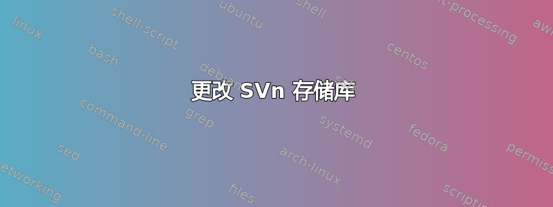 更改 SVn 存储库