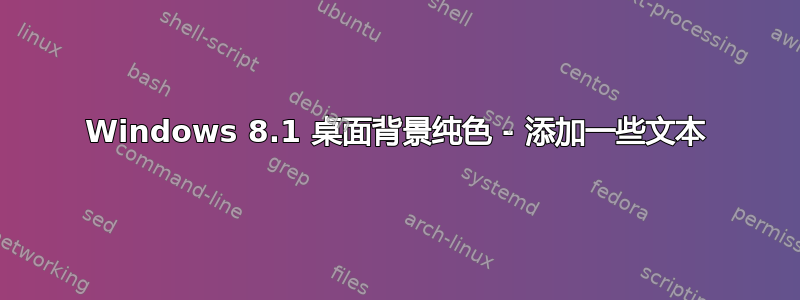 Windows 8.1 桌面背景纯色 - 添加一些文本