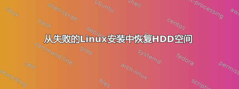 从失败的Linux安装中恢复HDD空间