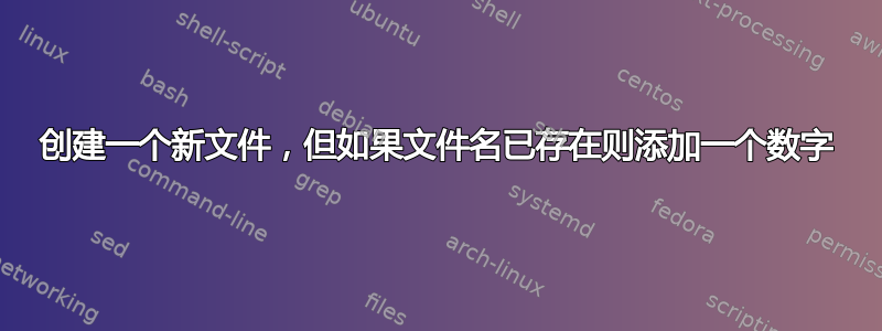 创建一个新文件，但如果文件名已存在则添加一个数字