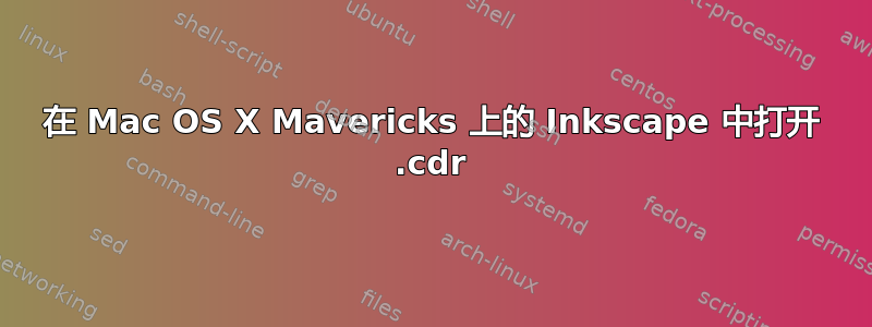 在 Mac OS X Mavericks 上的 Inkscape 中打开 .cdr