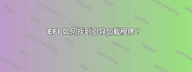 EFI 如何找到引导加载程序？