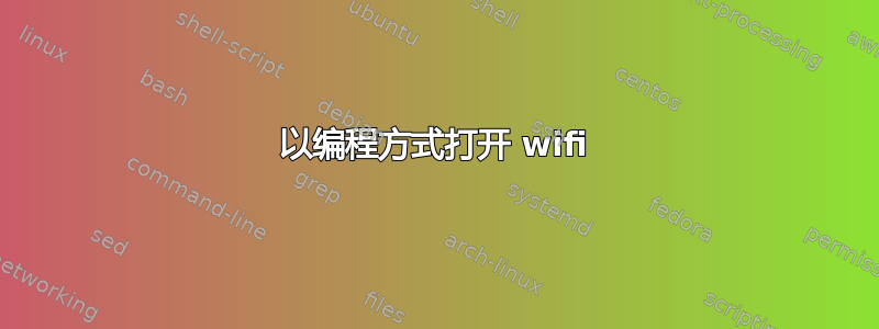 以编程方式打开 wifi