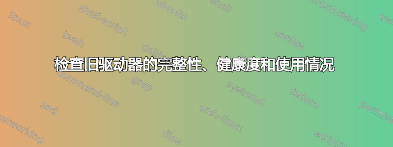 检查旧驱动器的完整性、健康度和使用情况