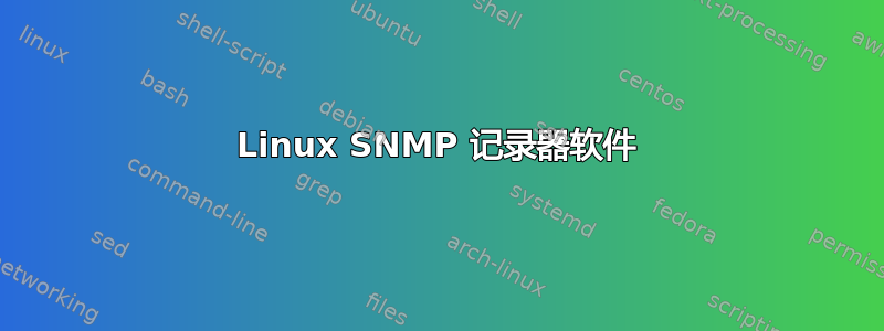 Linux SNMP 记录器软件