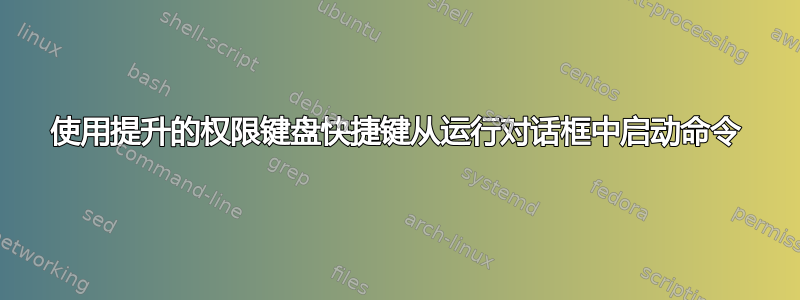 使用提升的权限键盘快捷键从运行对话框中启动命令