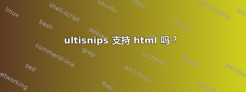 ultisnips 支持 html 吗？