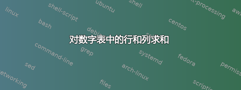 对数字表中的行和列求和