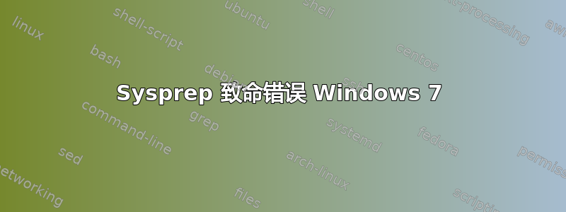 Sysprep 致命错误 Windows 7