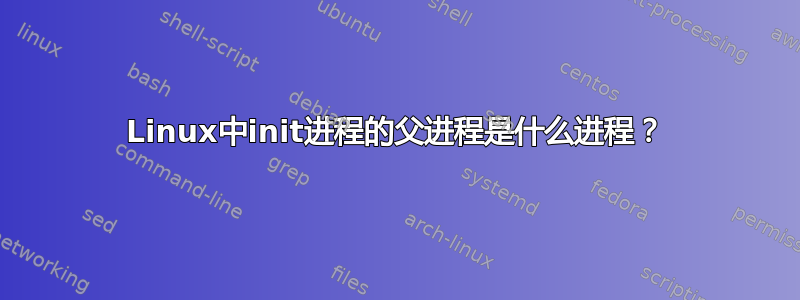 Linux中init进程的父进程是什么进程？