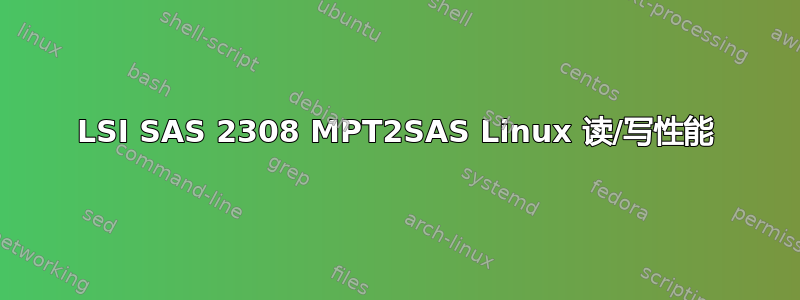 LSI SAS 2308 MPT2SAS Linux 读/写性能