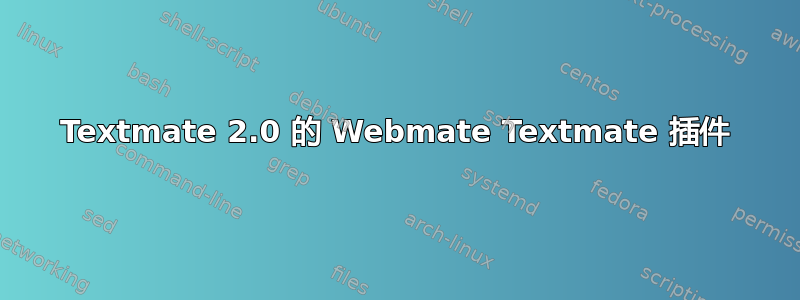 Textmate 2.0 的 Webmate Textmate 插件