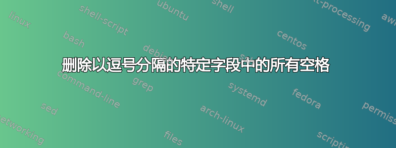 删除以逗号分隔的特定字段中的所有空格