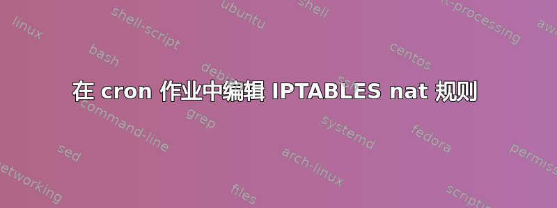 在 cron 作业中编辑 IPTABLES nat 规则