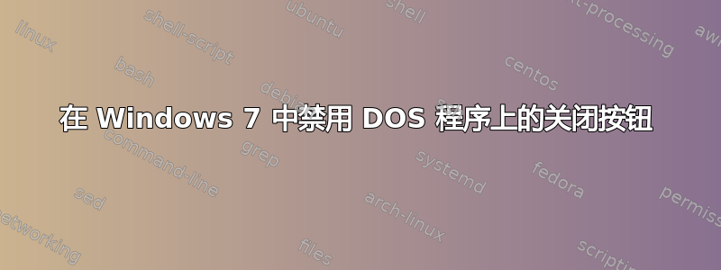 在 Windows 7 中禁用 DOS 程序上的关闭按钮