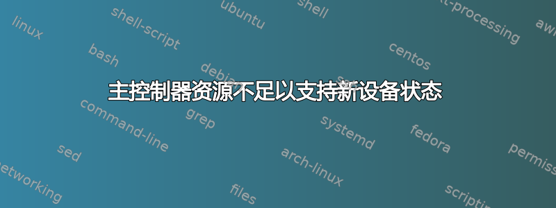 主控制器资源不足以支持新设备状态