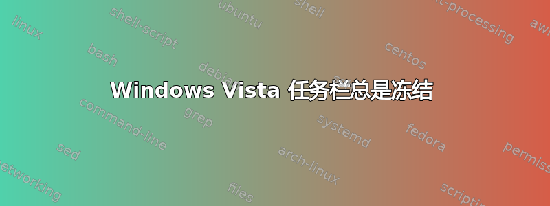 Windows Vista 任务栏总是冻结