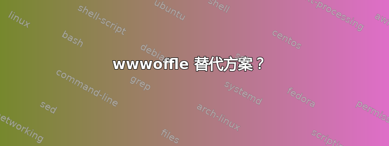 wwwoffle 替代方案？ 